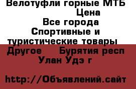 Велотуфли горные МТБ Vittoria Vitamin  › Цена ­ 3 850 - Все города Спортивные и туристические товары » Другое   . Бурятия респ.,Улан-Удэ г.